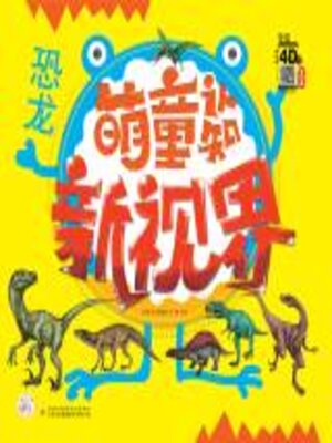 cover image of 萌童认知新视界.恐龙